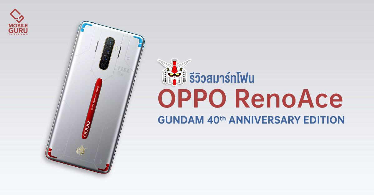 รีวิว OPPO Reno Ace Gundam 40th Anniversary Edition สมาร์ทโฟนรุ่นพิเศษที่เหล่านิวไทป์ไม่ควรพลาด!