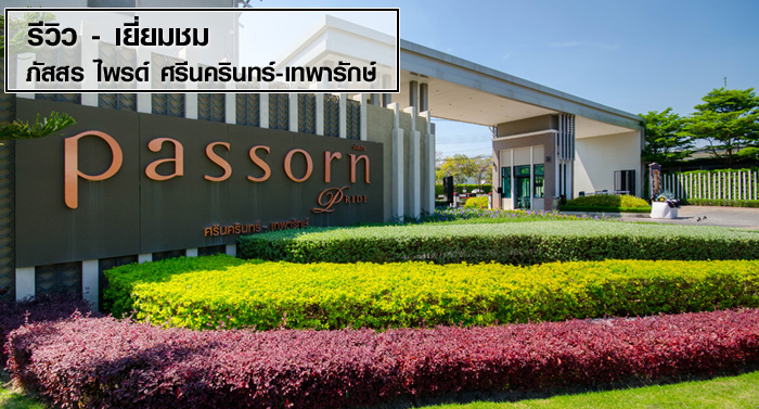 รีวิว-เยี่ยมชม ภัสสร ไพรด์ ศรีนครินทร์-เทพารักษ์ (Passorn Pride Srinakarin-Theparak)