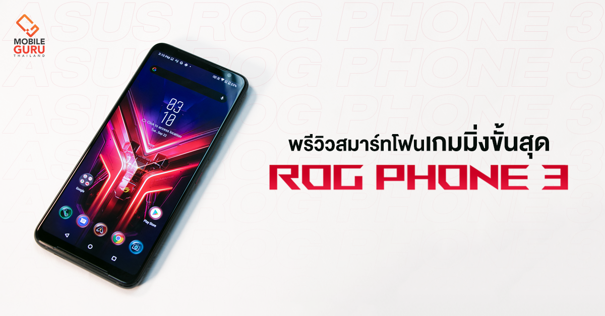 พรีวิว ASUS ROG Phone 3 สมาร์ทโฟนเกมมิ่งขั้นสุด จอ AMOLED 144Hz, ชิปเซ็ต Snapdragon 865+, RAM DDR5 กล้อง Triple Cam 64MP