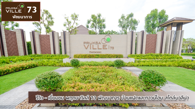 รีวิว-เยี่ยมชม พฤกษาวิลล์ 73 พัฒนาการ (Pruksa Ville 73 Phatthanakan)