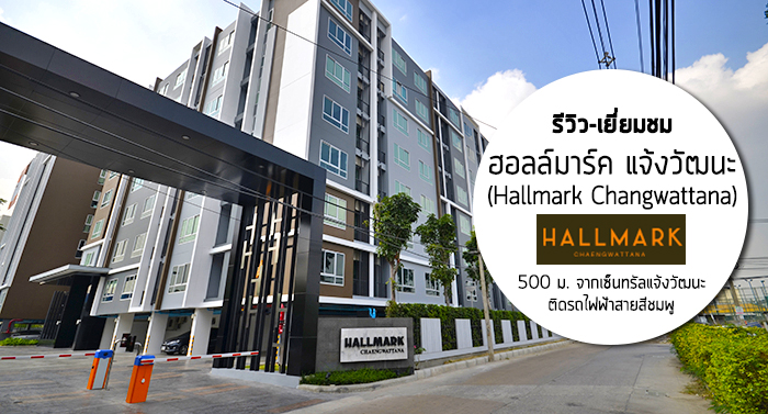 รีวิว-เยี่ยมชม ฮอลล์มาร์ค แจ้งวัฒนะ (Hallmark Changwattana)