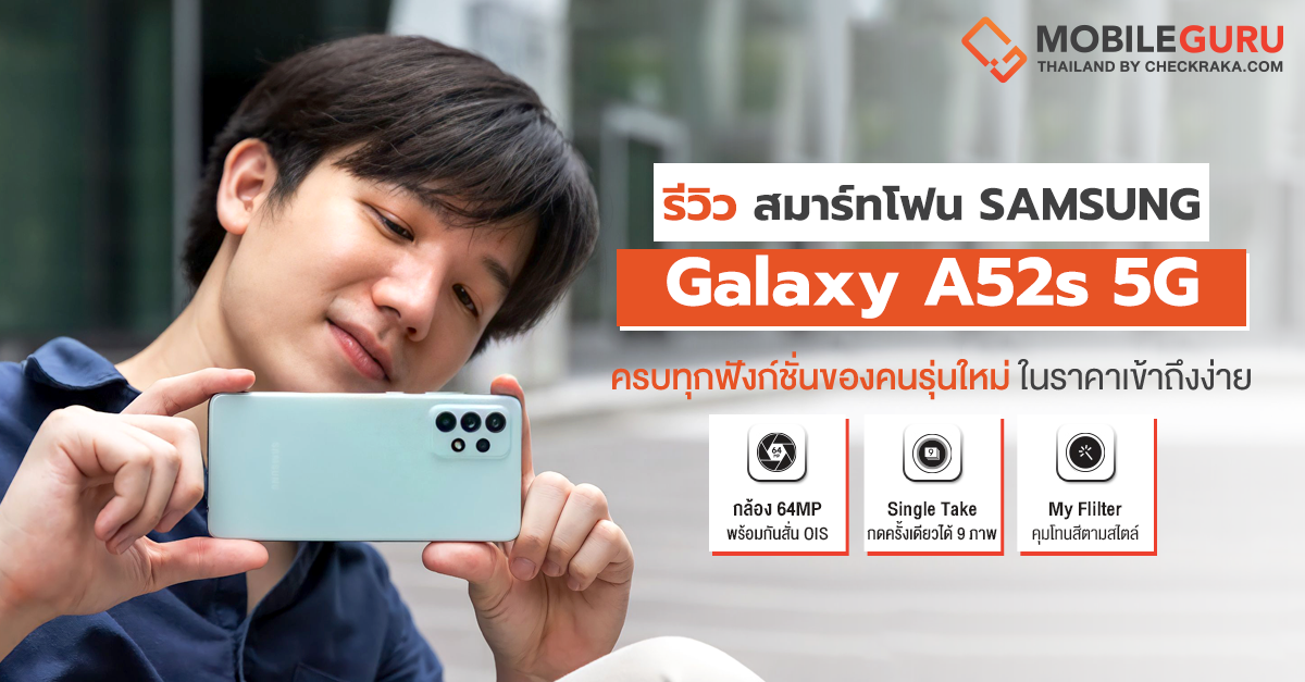 รีวิว &quot;Samsung Galaxy A52s 5G รุ่นใหม่&quot; กล้องสุดล้ำ กันน้ำ IP67 หน้าจอ 120Hz กล้องคุณภาพสูงจนต้องร้องว้าว ในราคา 13,999 บาท