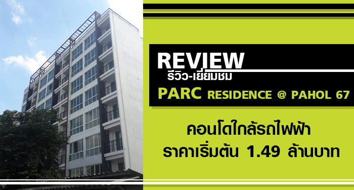 รีวิว-เยี่ยมชม พาร์ค เรสซิเดนซ์ แอท พหล 67 (Parc Residence @ Pahol 67)