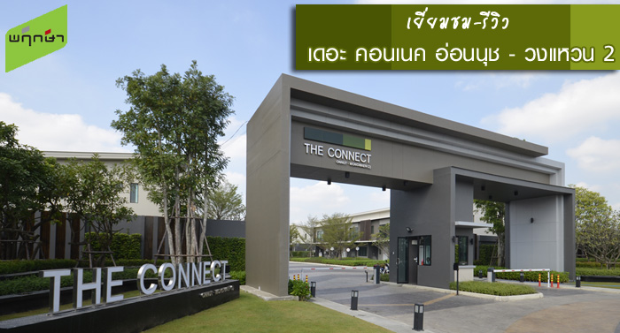 รีวิว-เยี่ยมชม เดอะ คอนเนค อ่อนนุช - วงแหวน (2) (The Connect Onnut-Wongwaen (2))