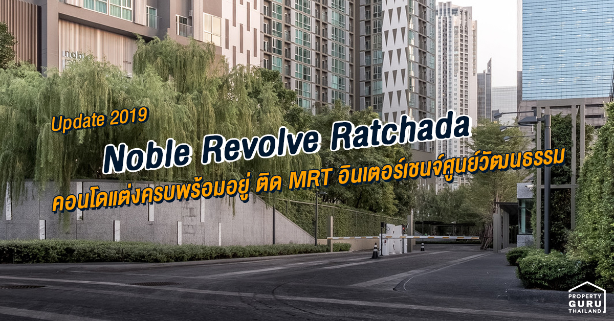 รีวิว Update 2019 &quot;Noble Revolve Ratchada&quot; คอนโดแต่งครบพร้อมอยู่ ติด MRT อินเตอร์เชนจ์ศูนย์วัฒนธรรม