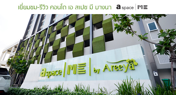 รีวิว-เยี่ยมชม เอ สเปซ มี บางนา (a space ME Bangna)