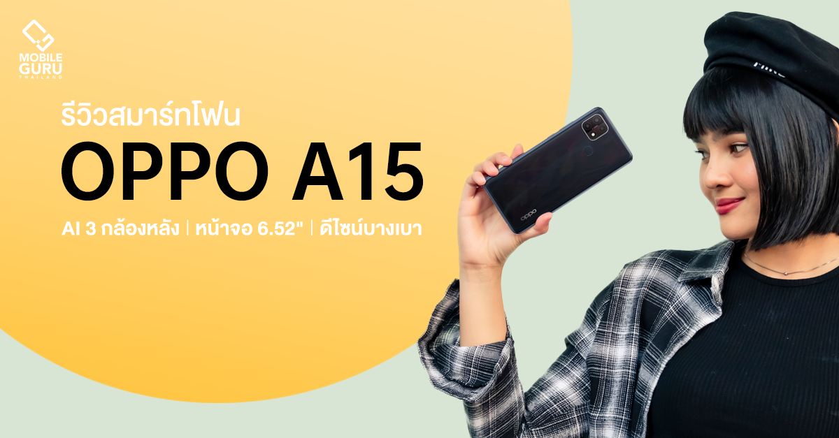 รีวิว OPPO A15 สมาร์ทโฟนมาพร้อม AI 3 กล้องหลัง ดีไซน์บาง จอใหญ่ ในราคาแค่ 4,299 บาท