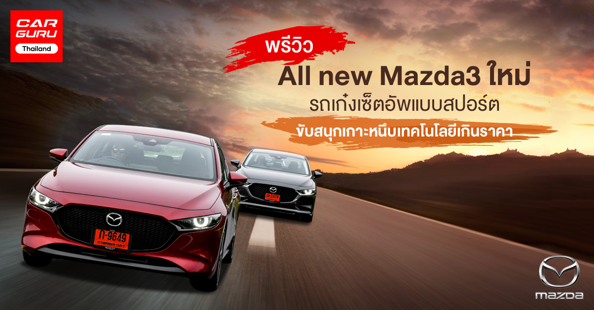 พรีวิว All new Mazda3 ใหม่ รถเก๋งเซ็ตอัพแบบสปอร์ตขับสนุกเกาะหนึบเทคโนโลยีเกินราคา