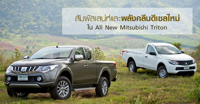 รีวิว All New Mitsubishi Triton &lt;br/&gt;สัมผัสเสน่ห์และ พลังคลีนดีเซลใหม่