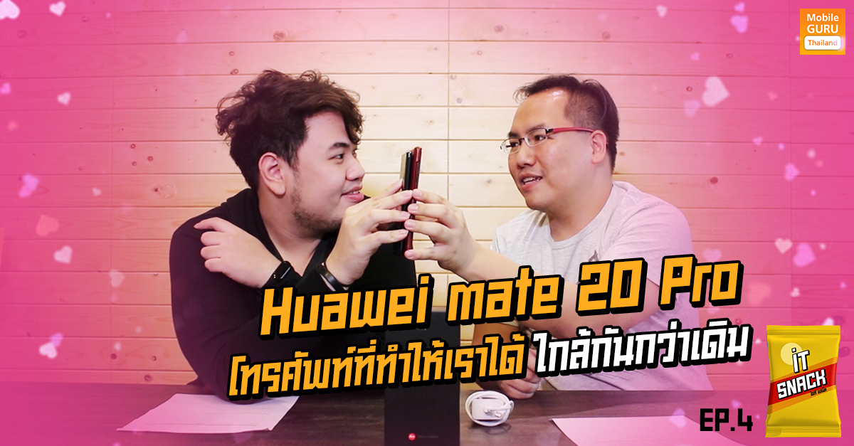 Huawei Mate 20 Pro โทรศัพท์ที่ทำให้เราได้ ใกล้กันกว่าเดิม : IT Snack EP.4