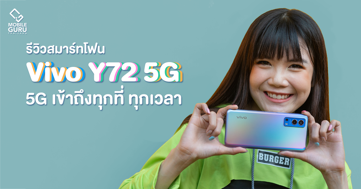 รีวิว Vivo Y72 5G สมาร์ตโฟน 5G พร้อมใช้ จอสวย กล้อง 64MP แบต 5,000 ในราคา 9,999 บาท