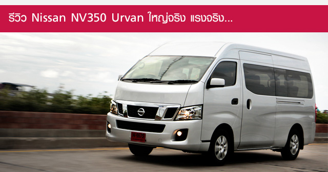 รีวิว Nissan NV350 Urvan &lt;br/&gt;ใหญ่จริง แรงจริง...