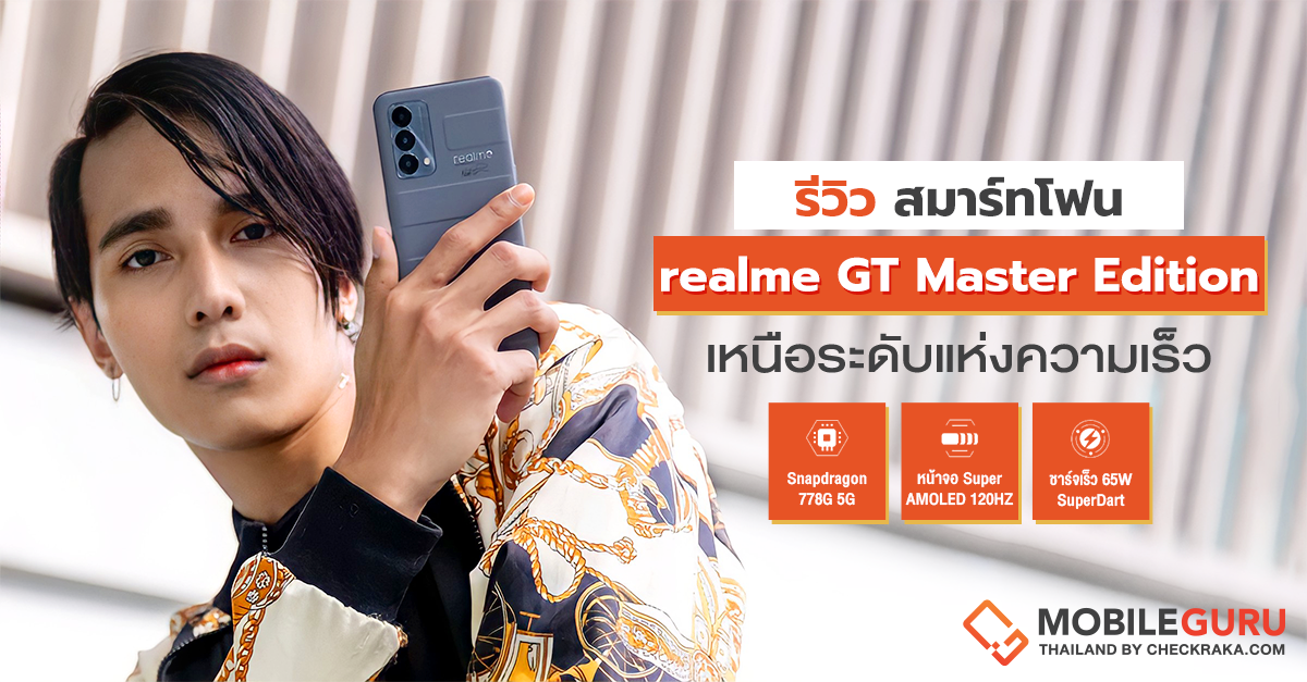 รีวิว realme GT Master Edition มาพร้อมดีไซน์ระดับสุดยอด จับมือกับ Kodak หน้าจอ AMOLED 120Hz สเปคแรง Snapdragon 778G 5G ชาร์จเร็ว 65W