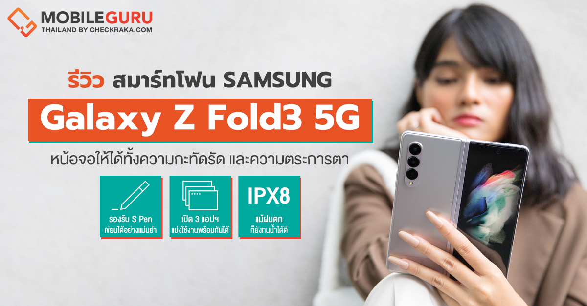 รีวิว Samsung Galaxy Z Fold3 5G สัมผัสประสบการณ์ใหม่ของสมาร์ทโฟนหน้าจอพับได้ ยกระดับความพรีเมี่ยม และนวัตกรรมที่สมบูรณ์แบบกว่าที่เคย