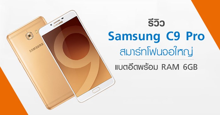 รีวิว Samsung Galaxy C9 Pro สมาร์ทโฟนจอใหญ่ แบตอึด พร้อม RAM 6GB