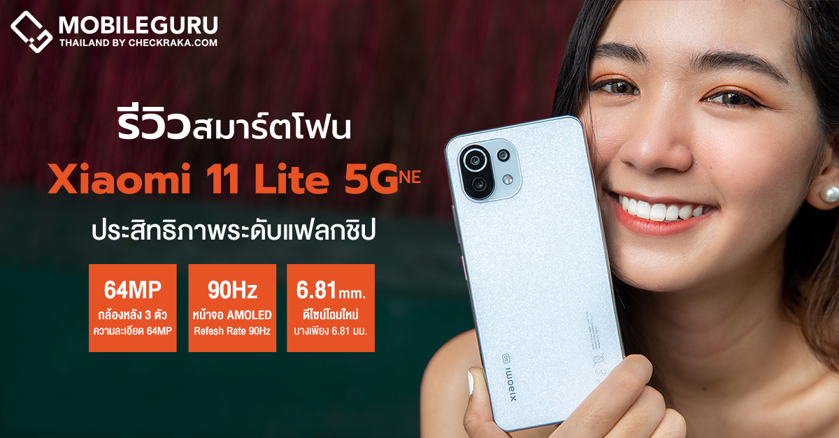 รีวิว Xiaomi 11 Lite 5G NE มือถือสาย Stylish บางเบา ประสิทธิภาพดี จอสัมผัสสมูธ กล้องความละเอียดสูง 64MP รองรับ 5G ในไทย