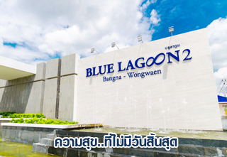 รีวิว-เยี่ยมชม บลูลากูน 2 บางนา-วงแหวน (Blue Lagoon 2 Bangna - Wongwean)