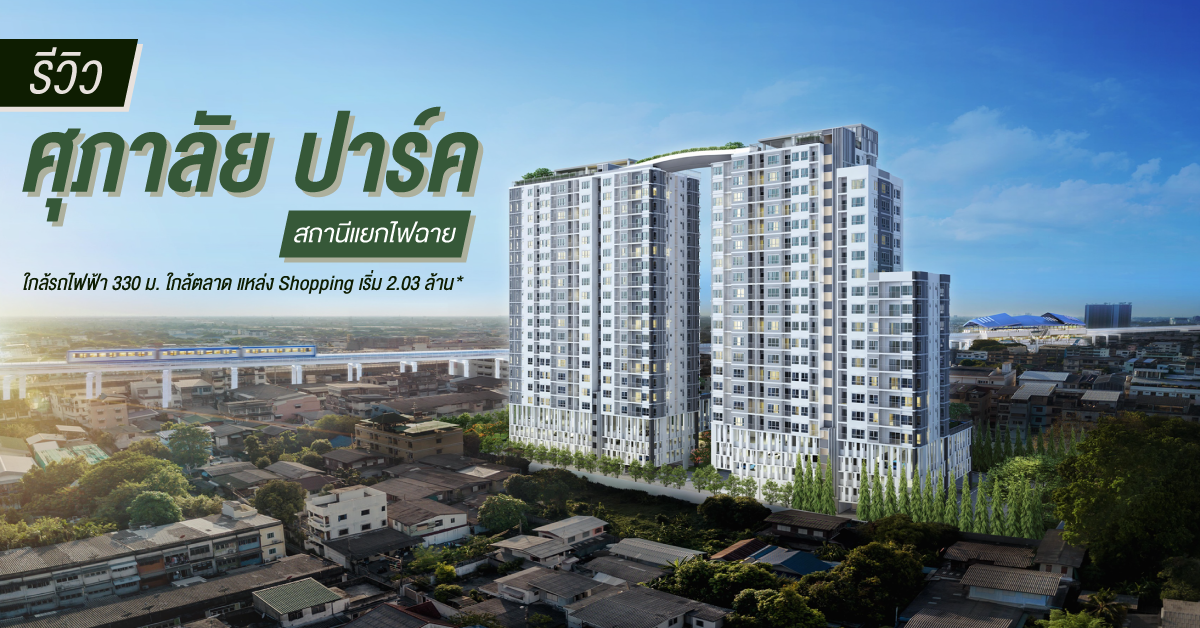 รีวิว ศุภาลัย ปาร์ค สถานีแยกไฟฉาย ใกล้รถไฟฟ้า 330 ม. ใกล้ตลาด แหล่ง Shopping เริ่ม 2.03 ล้าน*