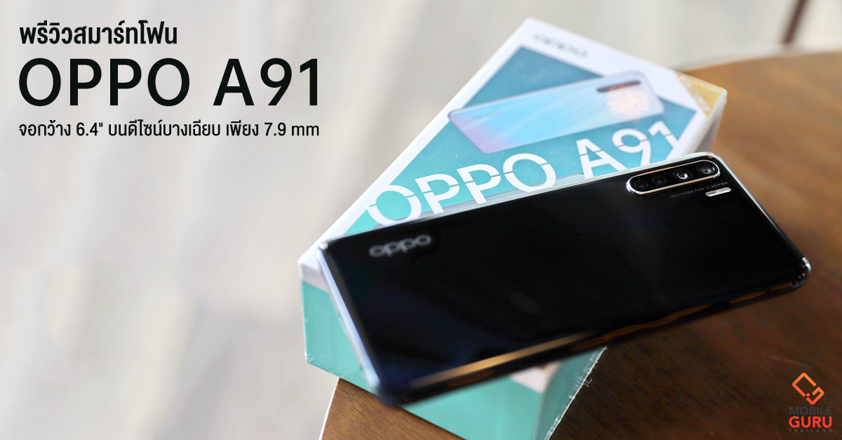 พรีวิว OPPO A91 สมาร์ทโฟนกล้องหลัง 4 ตัว จอกว้าง 6.4&quot; บนดีไซน์บางเฉียบ เพียง 7.9 mm