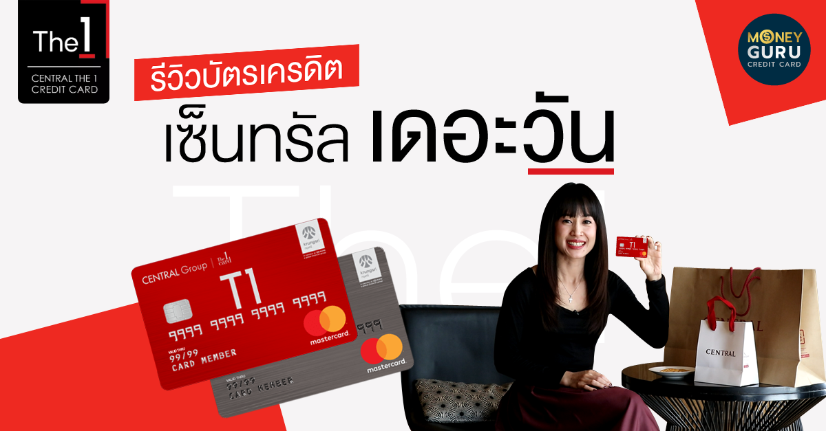 รีวิวสิทธิประโยชน์ &quot;บัตรเครดิต เซ็นทรัล เดอะวัน&quot; ใช้ยังไงให้มีแต่ได้กับได้?