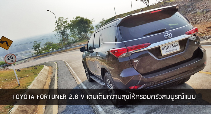 รีวิว Toyota Fortuner 2.8 V เติมเต็มความสุขให้ครอบครัวสมบูรณ์แบบ