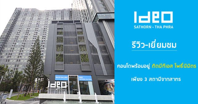 รีวิว-เยี่ยมชม Ideo Sathorn-Tha Phra (ไอดีโอ สาทร-ท่าพระ)