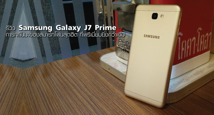 รีวิว Samsung Galaxy J7 Prime การกลับมาของสมาร์ทโฟนสุดฮิต ที่พรีเมี่ยมยิ่งกว่าเดิม