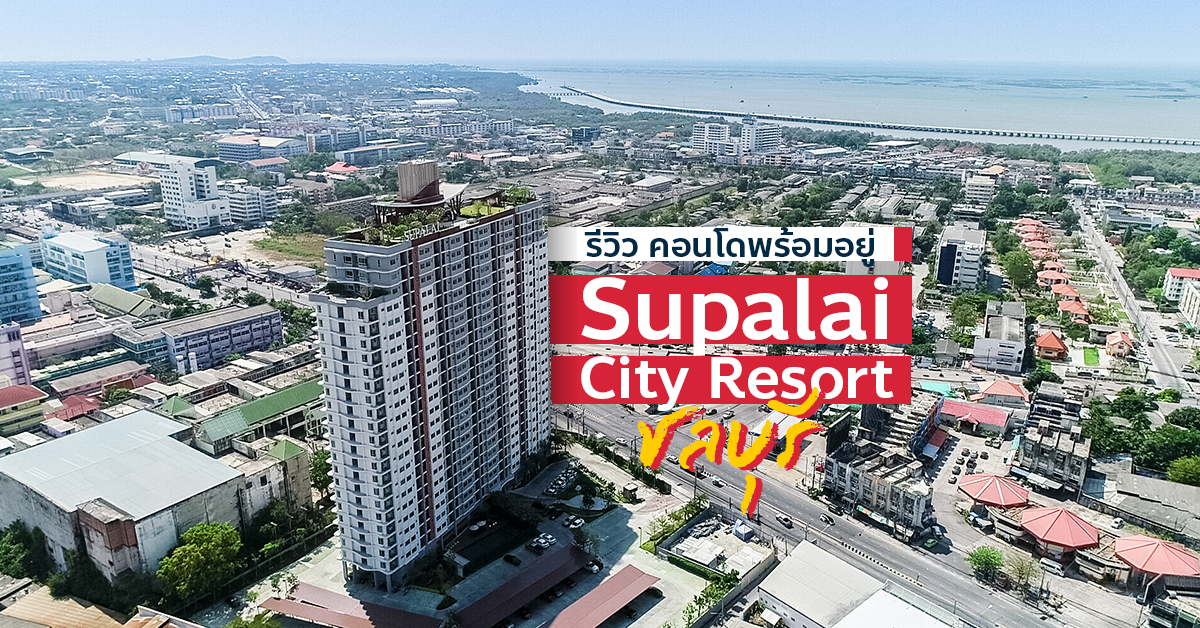 รีวิว-เยี่ยมชม คอนโด ศุภาลัย ซิตี้ รีสอร์ท ชลบุรี (Supalai City Resort Chonburi)