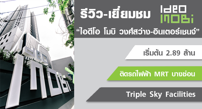 รีวิว-เยี่ยมชม ไอดีโอ โมบิ วงศ์สว่าง-อินเตอร์เชนจ์ (Ideo Mobi Wongsawang-Interchange)