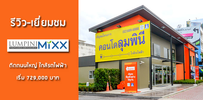 รีวิว-เยี่ยมชม Lumpini Mixx Thepharak-Srinakarin (ลุมพินี มิกซ์ เทพารักษ์-ศรีนครินทร์)