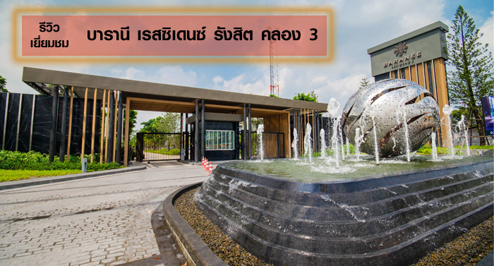 รีวิว-เยี่ยมชม บารานี เรสซิเดนซ์ รังสิต คลอง 3 (Baranee Residence Rangsit - Klong 3)