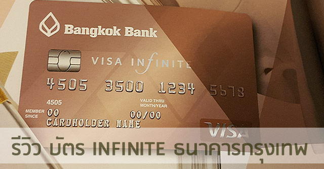 รีวิว บัตรเครดิต Visa Infinite ธนาคารกรุงเทพ