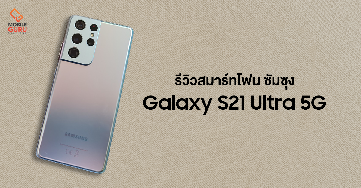 พรีวิว Samsung Galaxy S21 Ultra 5G สมาร์ทโฟนกล้อง 108MP กับตัวอย่างภาพถ่ายที่พัฒนาไปอีกขั้นมีดีมากกว่ารุ่นอัปเกรด