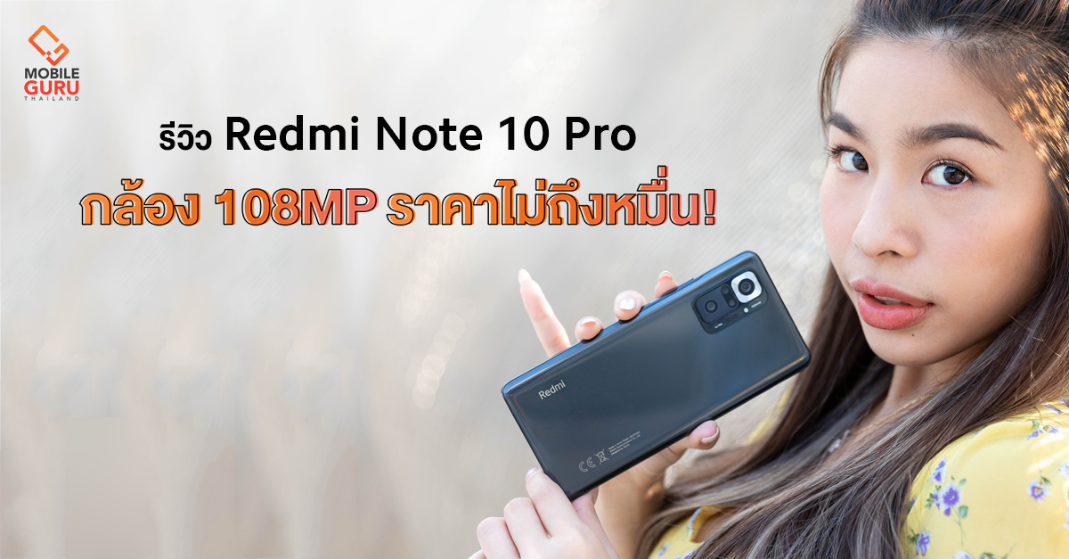 รีวิว Redmi Note 10 Pro ที่สุดของความคุ้มค่า Snapdragon 732G, กล้องหลัง 4 เลนส์ 108MP ราคาสุดค้ม! เริ่มต้น 8,499 บาท