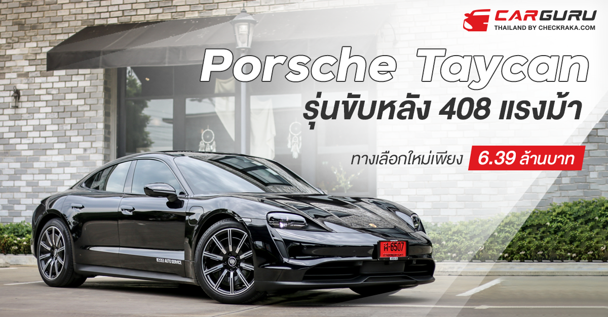 ลองขับ Porsche Taycan รุ่นขับหลัง 408 แรงม้าทางเลือกใหม่เพียง 6.39 ล้านบาท