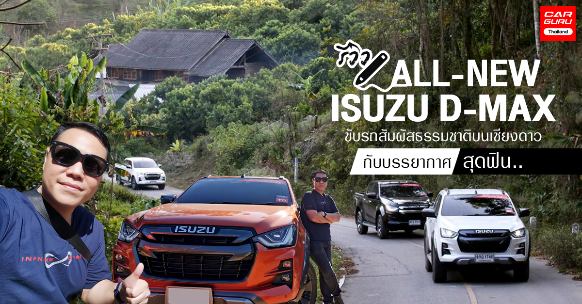 รีวิว All-New ISUZU D-MAX 2020 ขับรถสัมผัสธรรมชาติบนเชียงดาวกับบรรยากาศสุดฟิน..