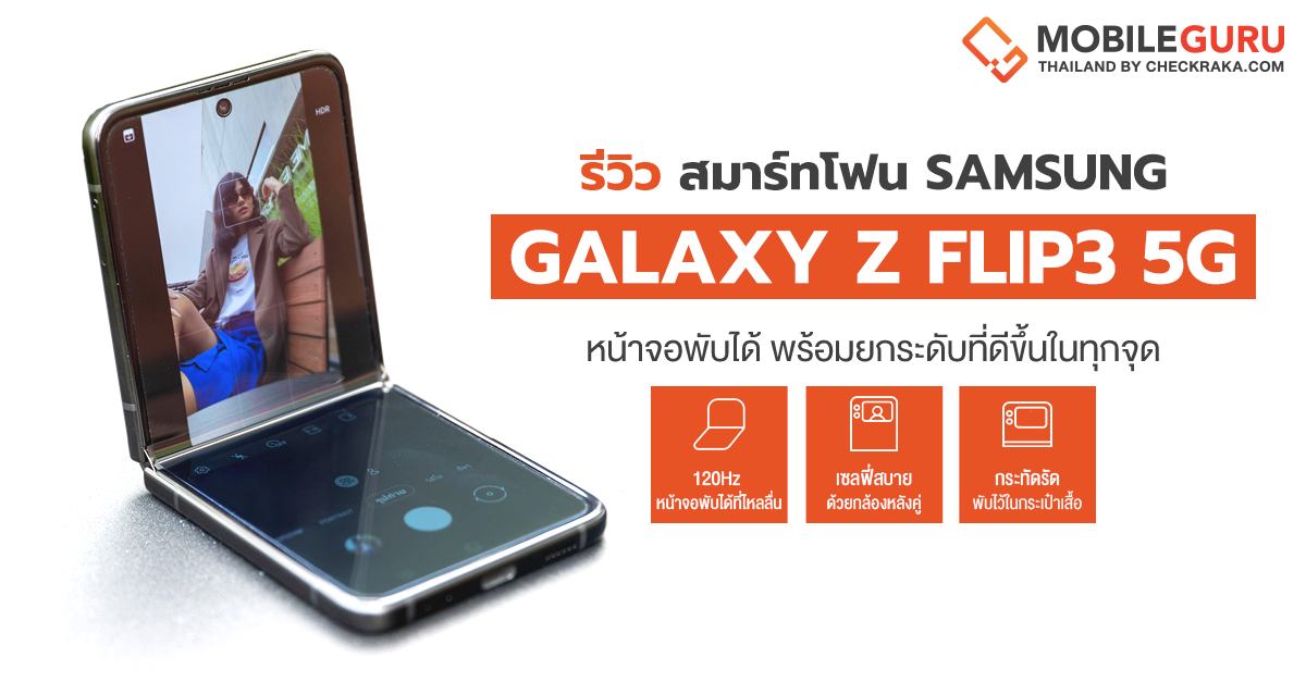 รีวิว Samsung Galaxy Z Flip3 5G สมาร์ทโฟนหน้าจอพับได้ เล็กกะทัดรัดพับไว้ในกระเป๋าเสื้อสบายๆ พร้อมการยกระดับที่ดีขึ้นในทุกจุด