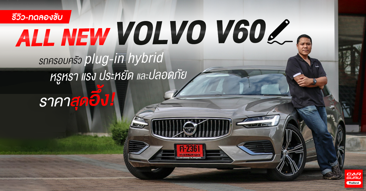 รีวิว ALL NEW VOLVO V60 รถครอบครัว plug-in hybrid หรูหรา แรง ประหยัดและปลอดภัย ราคาสุดอึ้ง!
