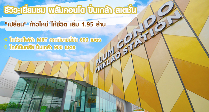 รีวิว-เยี่ยมชม พลัมคอนโด ปิ่นเกล้า สเตชั่น (Plum Condo Pinklao Station)