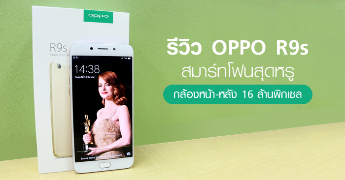 รีวิว OPPO R9s สมาร์ทโฟนสุดหรู กล้องหน้า-หลัง 16 ล้านพิกเซล