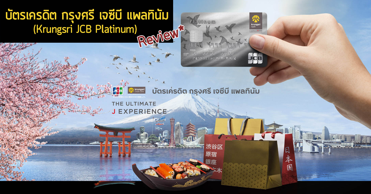 รีวิว บัตรเครดิต กรุงศรี เจซีบี แพลทินัม