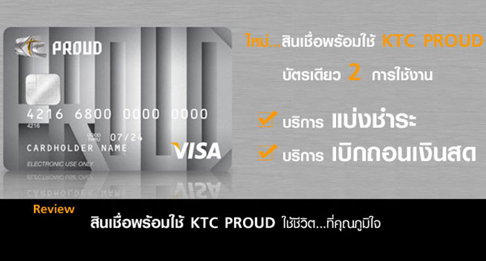 รีวิว สินเชื่อเงินสด สินเชื่อพร้อมใช้ KTC PROUD