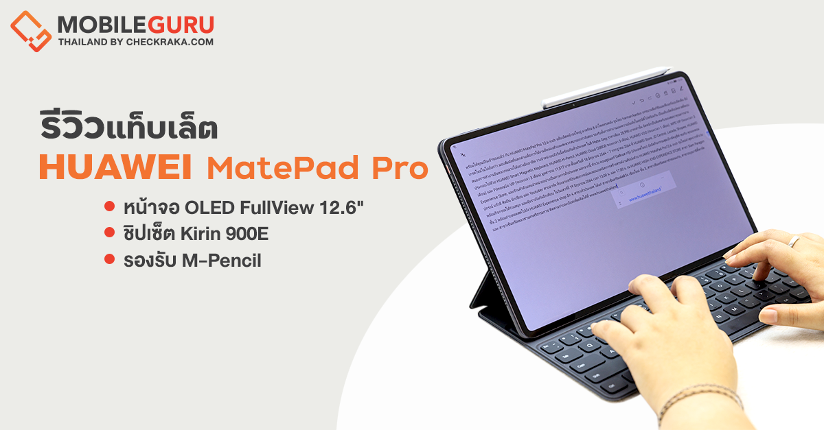 รีวิว HUAWEI MatePad Pro 12.6&quot; แท็บเล็ตเรือธง จอใหญ่ สเปคแรง อัดแน่นทุกฟังก์ชัน ในราคา 28,990.-