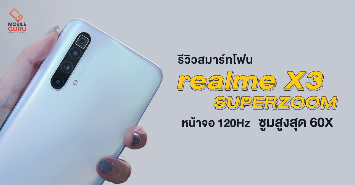 รีวิว realme X3 SuperZoom สมาร์ทโฟนดีไซน์สวย จอ 120Hz กล้องเด็ด! เลนส์ Periscope ซูมสูงสุด 60X ในราคา 19,990 บาท