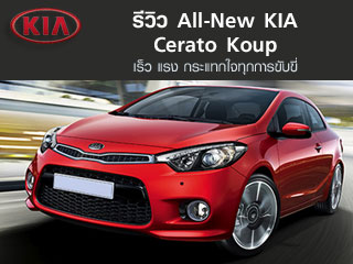 รีวิว KIA Cerato Koup &lt;br/&gt;เร็ว แรง กระแทกใจ