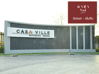 รีวิว-เยี่ยมชม คาซ่า วิลล์ วัชรพล - เพิ่มสิน (Casa Ville Watcharapol - Permsin)