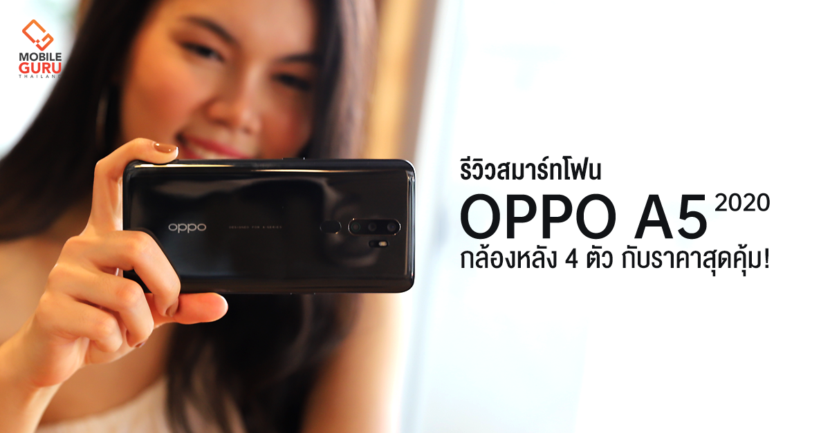 รีวิว OPPO A5 2020 สมาร์ทโฟนกล้องหลัง 4 ตัว ถ่ายภาพมุมกว้างได้ ราคาสุดคุ้ม 4,999.-