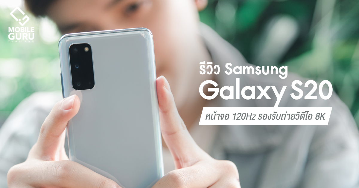 รีวิว Samsung Galaxy S20 สมาร์ทโฟนน้องเล็ก หน้าจอ 120Hz กล้องหลัง 3 เลนส์ รองรับถ่ายวิดีโอ 8K