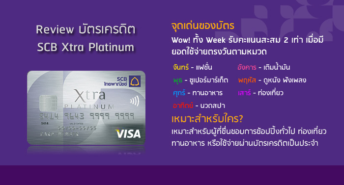 รีวิว บัตรเครดิต Scb Xtra Platinum | เช็คราคา.คอม