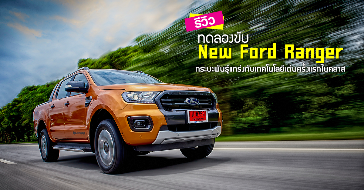 รีวิว ทดลองขับ New Ford Ranger กระบะพันธุ์แกร่งกับเทคโนโลยีเด่นครั้งแรกในคลาส (Test Drive Review)